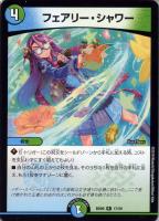 【デュエマ】レア◇フェアリー・シャワー