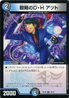 【デュエマ】コモン◇戦略のＤ・Ｈ　アツト