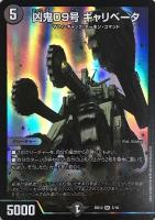 【デュエマ】スーパーレア◇凶鬼09号 ギャリベータ