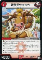 【デュエマ】ノーマル◇救世主ウマシカ[剣リオン]