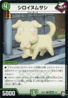 【デュエマ】アンコモン◇シロイヌムサシ[改造Ｊ]