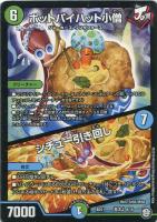 【デュエマ】ノーマル◇ポットパイハット小僧/シチュー引き回し[基本Ｊ]