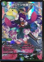 【デュエマ】スーパーレア◇ドンドン水撒くナウ
