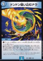 【デュエマ】レア◇ドンドン吸い込むナウ