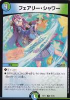 【デュエマ】レア◇フェアリー・シャワー