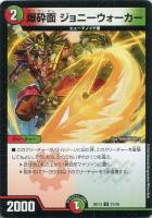 【デュエマ】アンコモン◇爆砕面 ジョニーウォーカー