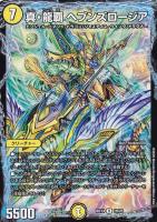 【デュエマ】レア◇真・龍覇 ヘブンズロージア