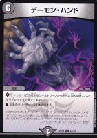 【デュエマ】レア◇デーモン・ハンド
