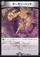 【デュエマ】レア◇デーモン・ハンド