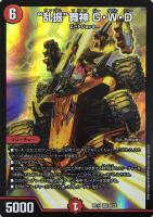 【デュエマ】スーパーレア◇“乱振”舞神 G・W・D