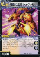 【デュエマ】アンコモン◇時空の霊魔シュヴァル/霊魔の覚醒者シューヴェルト