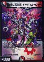 【デュエマ】ベリーレア◇絶叫の悪魔龍 イーヴィル・ヒート