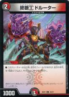 【デュエマ】アンコモン◇終断α ドルーター