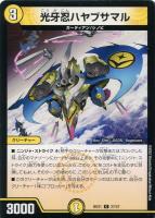 【デュエマ】コモン)殿堂◇光牙忍ハヤブサマル