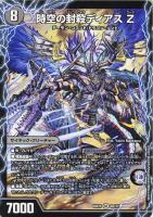 【デュエマ】スーパーレア◇時空の封殺ディアス Z/殲滅の覚醒者ディアボロスZ