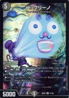 【デュエマ】スーパーレア◇ビックリーノ