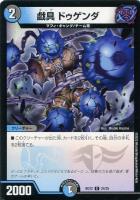 【デュエマ】コモン◇戯具 ドゥゲンダ