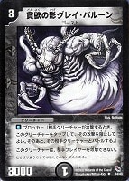 【デュエマ】アンコモン◇貪欲の影グレイ・バルーン