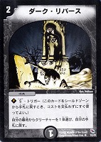 【デュエマ】アンコモン◇ダーク・リバース