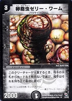 【デュエマ】コモン◇卵胞虫ゼリー・ワーム