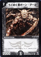 【デュエマ】コモン◇うごめく者ボーン・グール