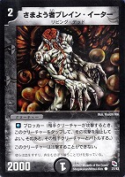 【デュエマ】コモン◇さまよう者ブレイン・イーター