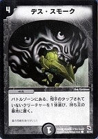 【デュエマ】コモン◇デス・スモーク