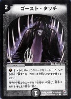 【デュエマ】コモン◇ゴースト・タッチ