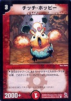 【デュエマ】コモン◇チッチ・ホッピー