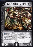 【デュエマ】コモン◇ねじれる者ボーン・スライム