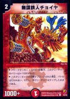 【デュエマ】コモン◇無謀鉄人チョイヤ
