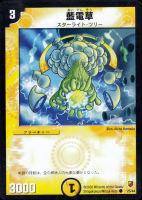 【デュエマ】コモン◇藍電草