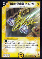 【デュエマ】コモン◇日輪の守護者ソル・ガーラ