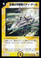 【デュエマ】コモン◇白夜の守護者ロディ・ゲール