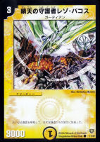 【デュエマ】コモン◇晴天の守護者レゾ・パコス