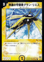 【デュエマ】コモン◇神速の守護者グラン・リエス