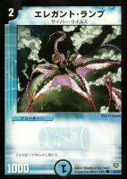 【デュエマ】コモン◇エレガント・ランプ