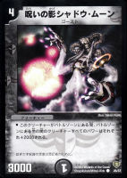【デュエマ】コモン◇呪いの影シャドウ・ムーン