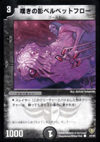 【デュエマ】コモン◇嘆きの影ベルベットフロー