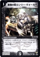 【デュエマ】コモン◇孤独の影ロンリー・ウォーカー