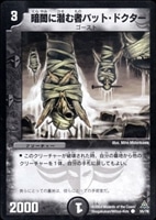 【デュエマ】コモン◇暗闇に潜む者バット・ドクター