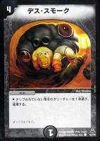 【デュエマ】コモン◇デス・スモーク