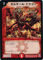 【デュエマ】レア◇ボルテール・ドラゴン