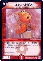 【デュエマ】アンコモン◇コッコ・ルピア