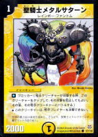 【デュエマ】コモン◇聖騎士メタルサターン