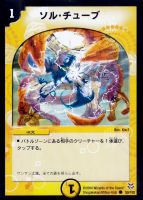 【デュエマ】コモン◇ソル・チューブ