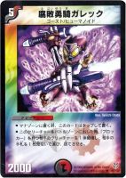 【デュエマ】アンコモン◇腐敗勇騎ガレック