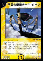 【デュエマ】コモン◇不屈の使徒チーキ・クーレ