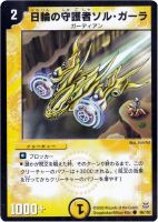 【デュエマ】コモン◇日輪の守護者ソル・ガーラ