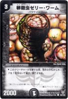 【デュエマ】コモン◇卵胞虫ゼリー・ワーム